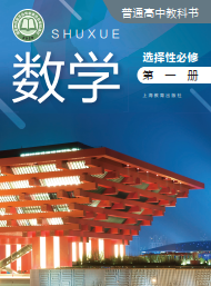 沪教版高中数学选修第一册【高清教材】电子课本下载