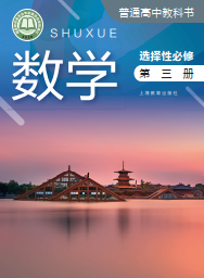 沪教版高中数学选修第三册【高清教材】电子课本下载