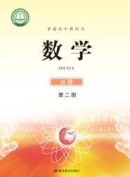 鄂教版高中数学必修第二册【高清教材】电子课本下载