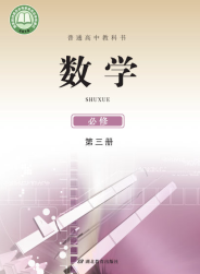 鄂教版高中数学必修第三册【高清教材】电子课本下载