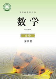 鄂教版高中数学必修第四册【高清教材】电子课本下载