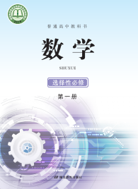 鄂教版高中数学选修第一册【高清教材】电子课本下载