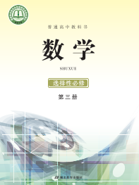 鄂教版高中数学选修第三册【高清教材】电子课本下载