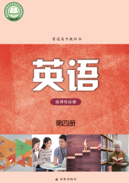 译林版高中英语选修第四册【高清教材】电子课本下载