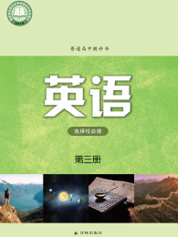 译林版高中英语选修第三册【高清教材】电子课本下载