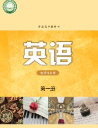 译林版高中英语选修第一册【高清教材】电子课本下载