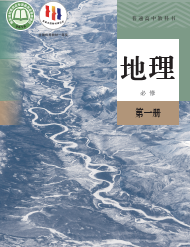 人教版高中高一地理必修第一册电子课本下载