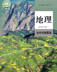 人教版高中高二地理选修第一册电子课本下载