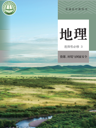 人教版高中高三地理选修第三册电子课本下载