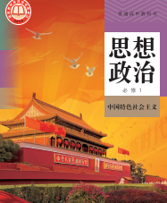 统编版高中政治必修1【高清教材】电子课本下载