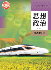 统编版高中政治必修2【高清教材】电子课本下载