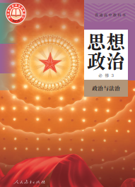 统编版高中政治必修3【高清教材】电子课本下载