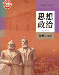 统编版高中政治必修4【高清教材】电子课本下载
