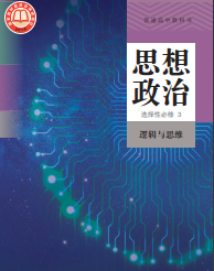 统编版高中政治选修3【高清教材】电子课本下载