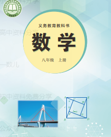 2024审核最新冀教版8年级数学上册电子课本下载【高清教材】