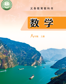 2024审定最新青岛版8年级数学上册电子课本下载【高清教材】