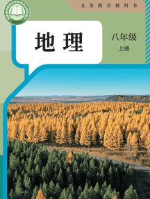 2024审定最新人教版8年级地理上册pdf电子课本下载