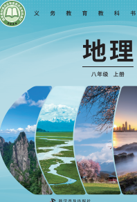 2024审定最新科普版8年级地理上册电子课本下载【高清教材】