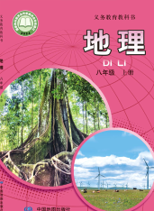2024审定最新中图版8年级地理上册电子课本下载【高清教材】