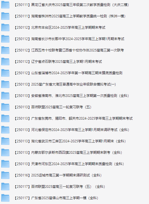 【2025届高三】2025年1月各省市高考模拟题答案汇总