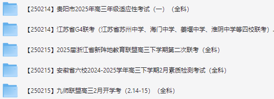 【2025届高三】2025年2月各省市高考模拟题答案汇总