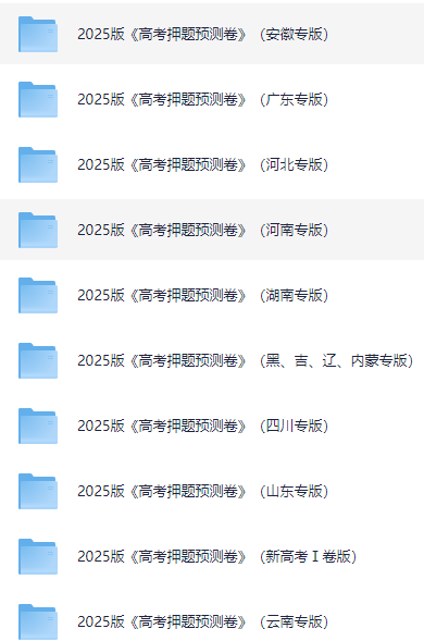2025版《高考押题预测卷》