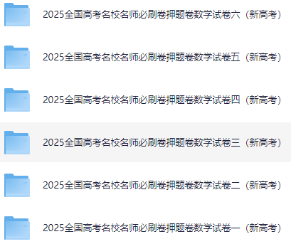 2025全国高考名校名师必刷卷押题卷数学