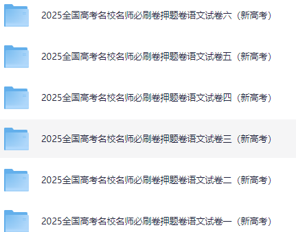 2025全国高考名校名师必刷卷押题卷语文