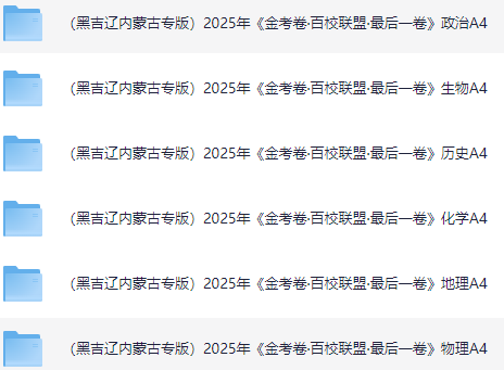 （黑吉辽内蒙古专版）2025年高考《金考卷·百校联盟·最后一卷》