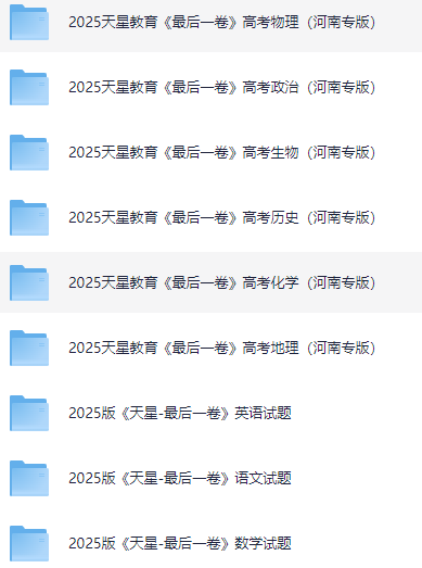 2025天星教育《最后一卷》高考模拟试卷