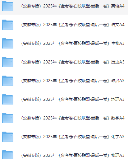 （安徽专版）2025年《金考卷·百校联盟·最后一卷》高考试卷