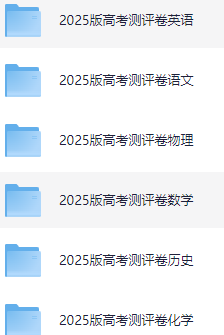 2025版高考测评卷