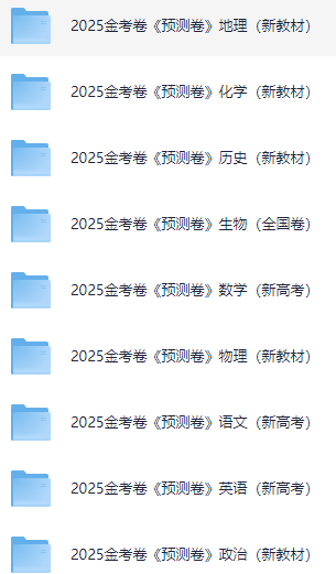 2025金考卷《预测卷》
