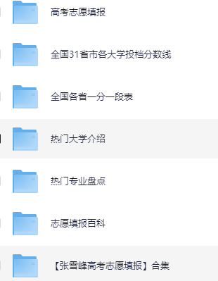 【必看】高考志愿填报价值3999元的资料免费下载