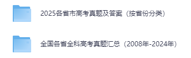 2025年各省市高考真题及答案（按省份分类）