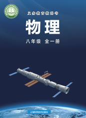 2025最新版沪科技版物理八年级全册电子课本