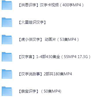 【汉字识字】最全的儿童识字教程合集