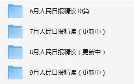 人民日报每日精读（笔记+思维导图版）