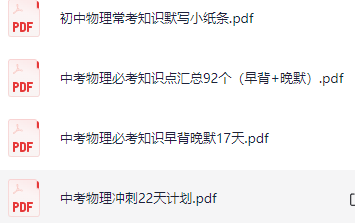 中考物理常考必考知识点汇总默写加冲刺计划