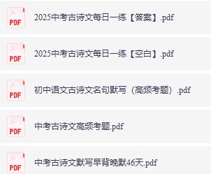 中考语文诗文高频考题默写每日一练