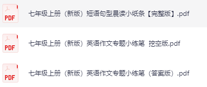 七年级上册（新版）短语句型晨读及英语作文专题小练下载打印高清完整版