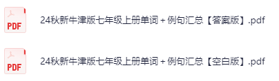 24秋新牛津版七年级上册单词＋例句汇总下载打印高清完整版