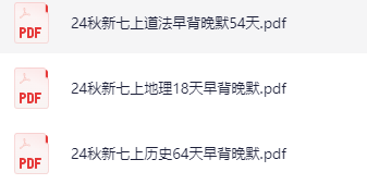 新七上道法地理历史早背晚默下载打印高清完整版