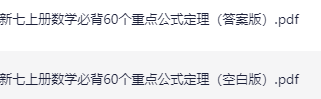 新七上册数学必背60个重点公式定理及答案下载打印高清完整版