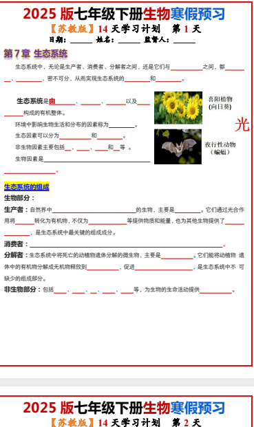 七年级下册生物（苏教版）14天学习计划（默写版）下载打印高清完整版