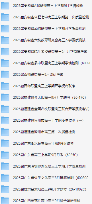 2026届高三高考2025年9月全国各省各科摸底考卷质量检测开学联考联合测评名校联盟联考模拟卷