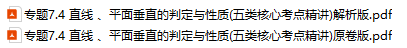 2026届高考数学复习专题直线、平面垂直的判定与性质(五类核心考点精讲)下载打印高清完整版