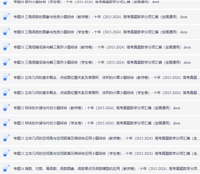 十年（2015-2024）高考数学真题分类汇编（全国通用）