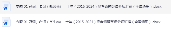 高中高考英语 冠词、名词专题卷- 十年（2015-2024）高考真题英语分项汇编（全国通用）