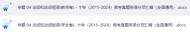 高中高考英语动词和动词短语专题卷- 十年（2015-2024）高考真题英语分项汇编（全国通用）